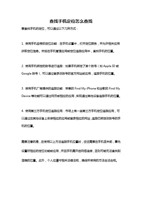 查找手机定位怎么查找