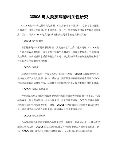 CCDC6与人类疾病的相关性研究