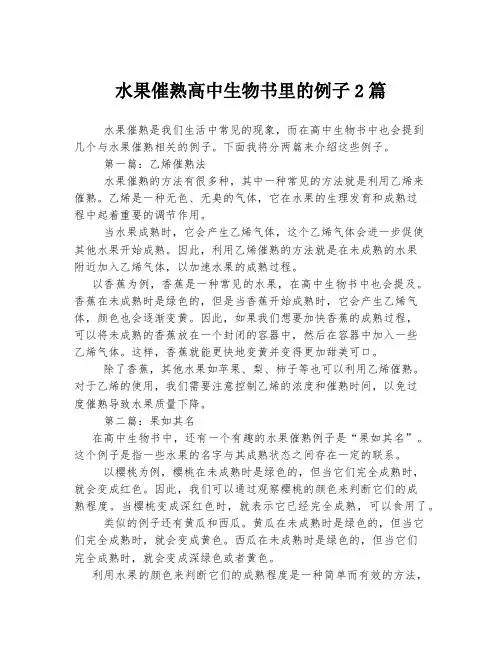 水果催熟高中生物书里的例子2篇