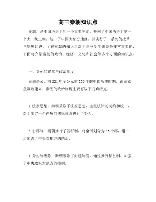 高三秦朝知识点