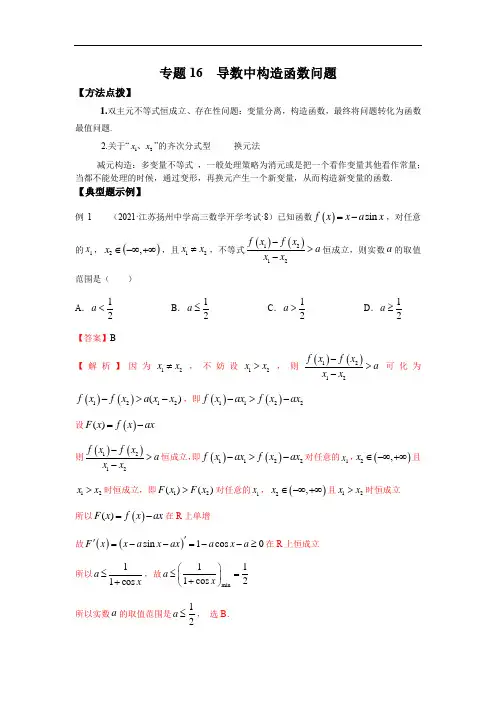 专题16 导数中构造函数问题-高考压轴题(选择题、填空题)(新高考地区专用)