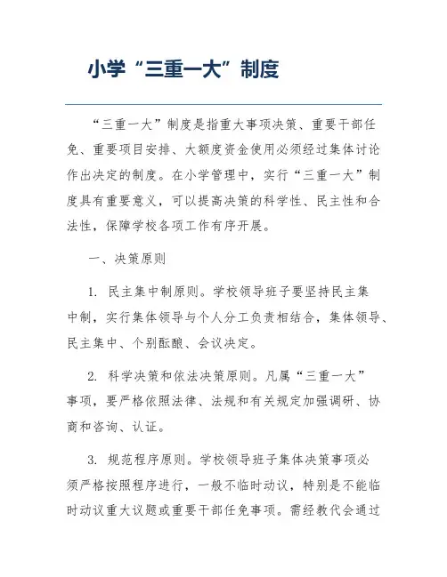 小学“三重一大”制度