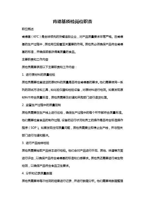 肯德基质检岗位职责