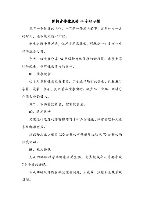 保持身体健康的24个好习惯