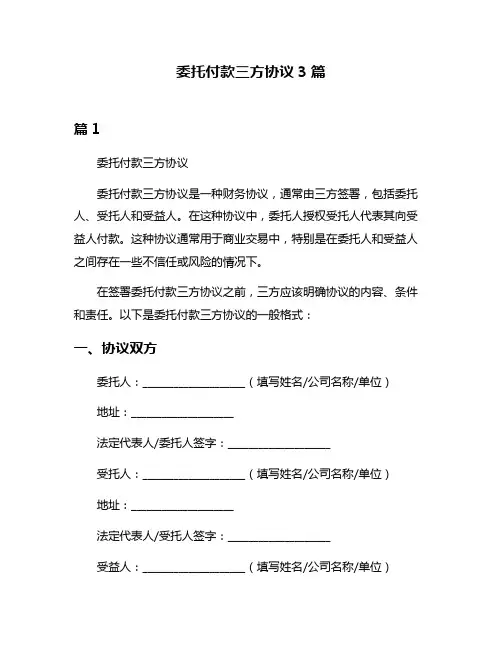 委托付款三方协议3篇