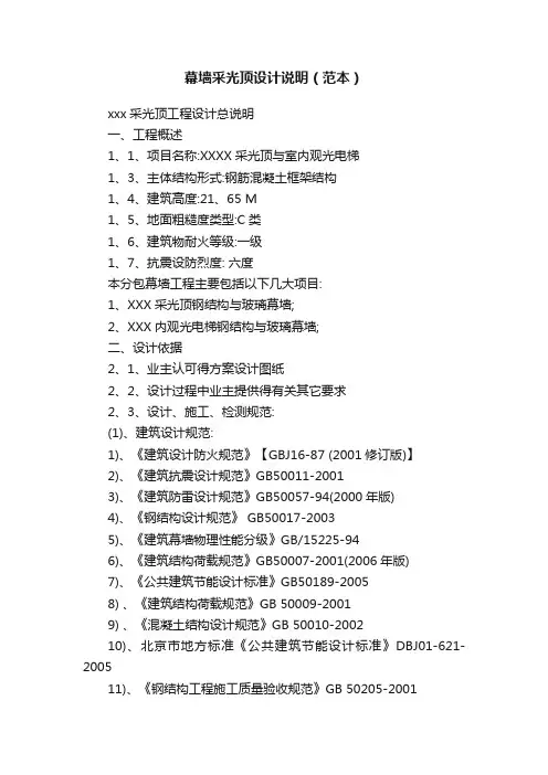 幕墙采光顶设计说明（范本）