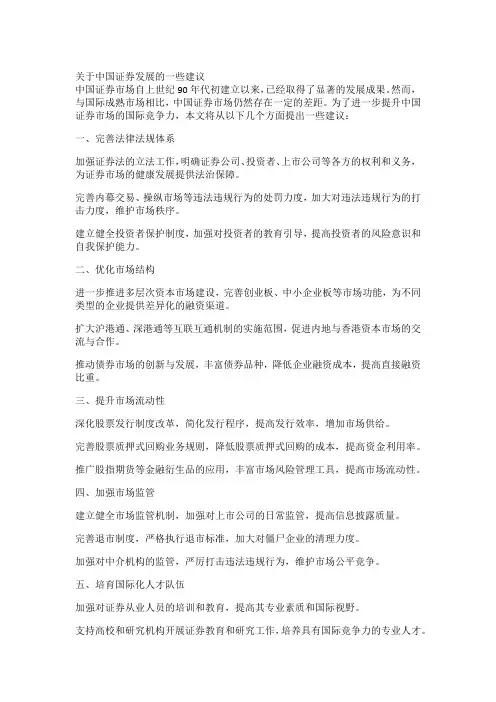 关于中国证券发展的一些建议