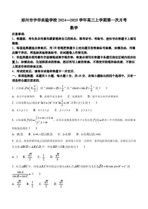 河南省郑州市宇华实验学校2024-2025学年高三上学期8月月考数学试题(含答案)