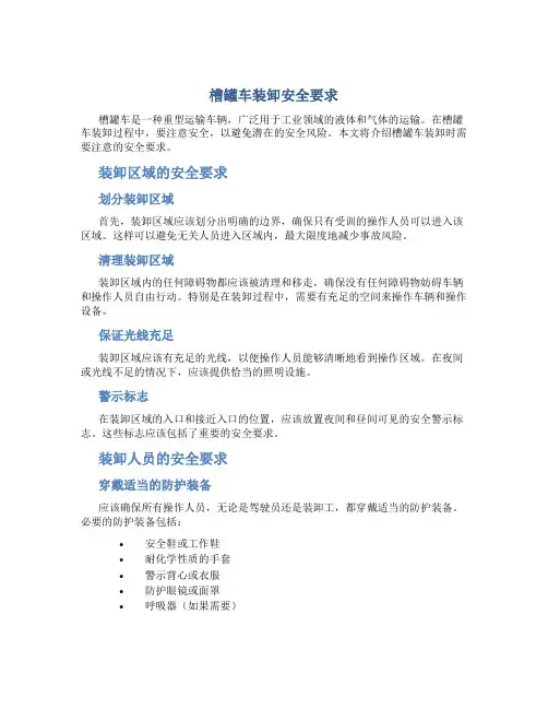 槽罐车装卸安全要求