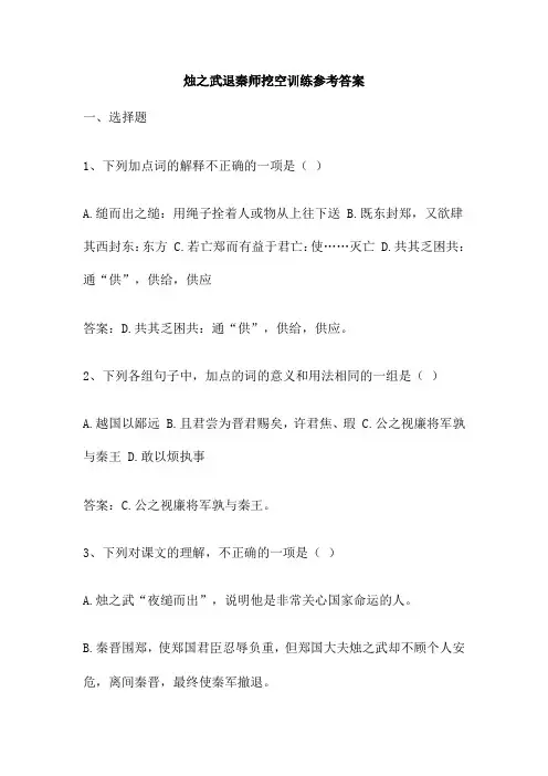 烛之武退秦师挖空训练参考答案