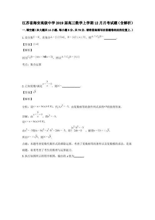 江苏省海安高级中学2019届高三数学上学期12月月考试题(含解析)