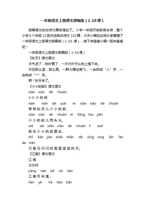 一年级语文上册课文部编版（1-10课）