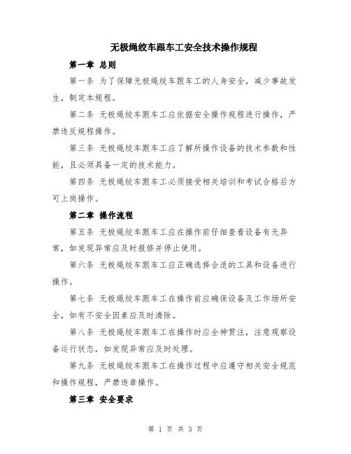 无极绳绞车跟车工安全技术操作规程