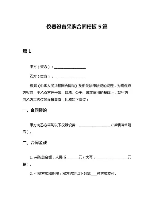 仪器设备采购合同模板5篇