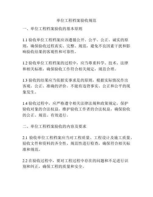 单位工程档案验收规范