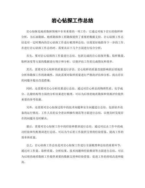 岩心钻探工作总结