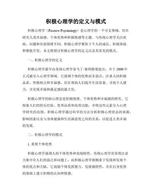 积极心理学的定义与模式