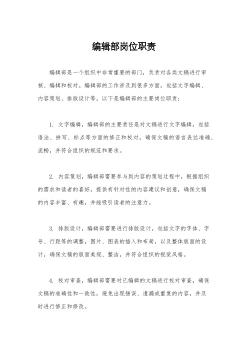 编辑部岗位职责