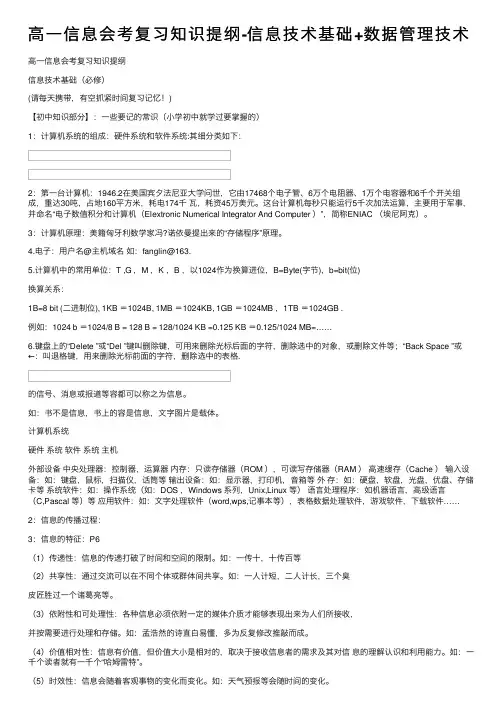 高一信息会考复习知识提纲-信息技术基础+数据管理技术