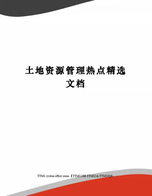 土地资源管理热点精选文档