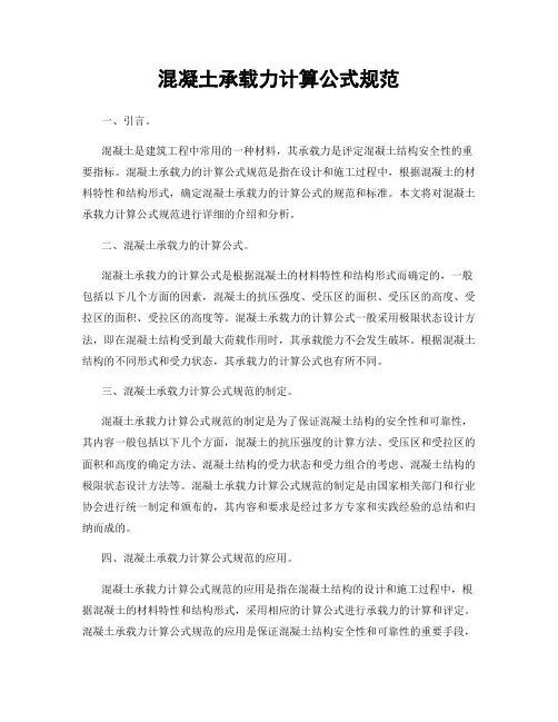 混凝土承载力计算公式规范