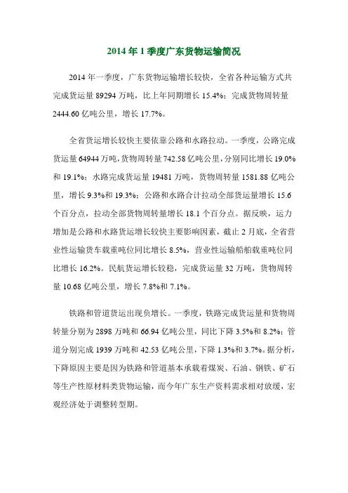 2014年1季度广东货物运输简况