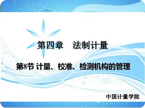 第4章 法制计量2