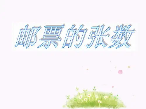北师大版五年级下册数学《邮票的张数》用方程解决问题说课教学课件复习