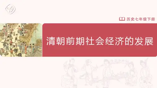 七年级-统编版-历史-下册-第19课-清朝前期社会经济的发展