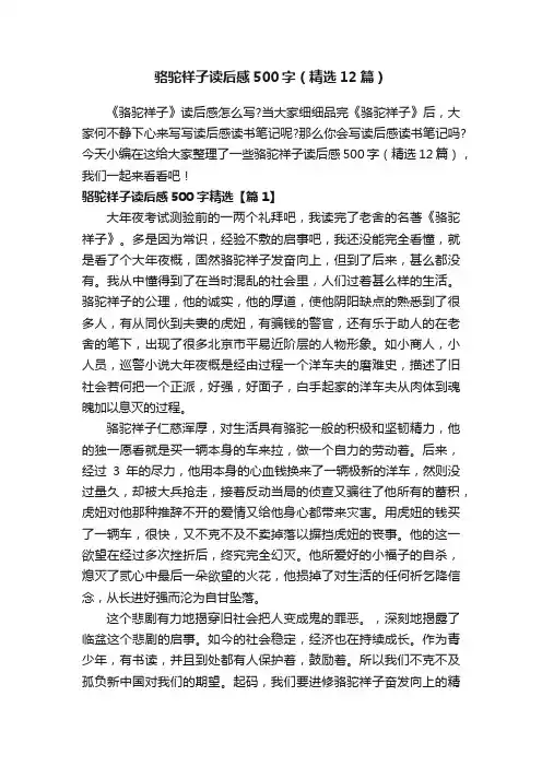 骆驼祥子读后感500字（精选12篇）