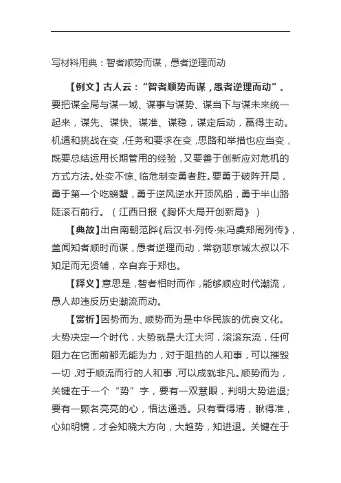 写材料用典:智者顺势而谋,愚者逆理而动