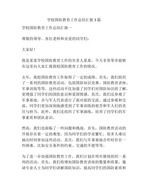 学校国防教育工作总结汇报3篇