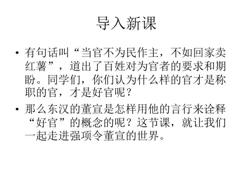 优课语文版语文七年级下册第七单元课件：第26课《强项令》 (共53张PPT)