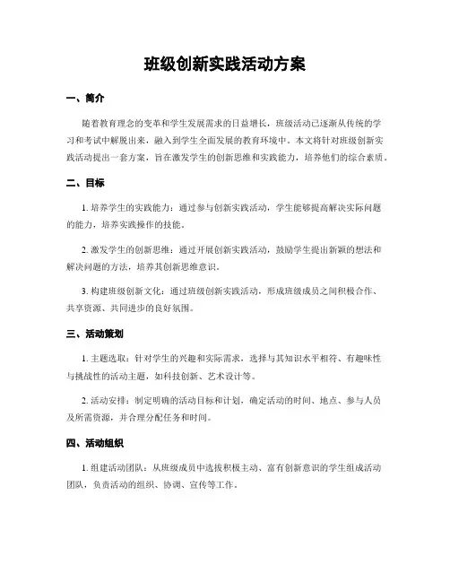 班级创新实践活动方案
