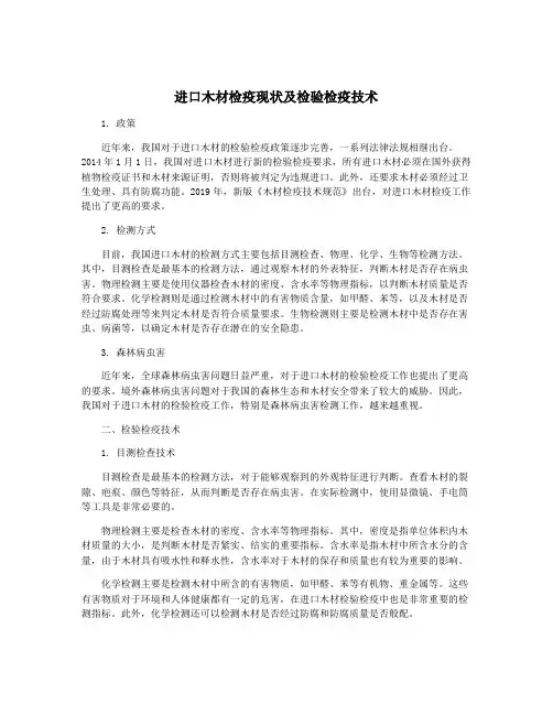 进口木材检疫现状及检验检疫技术