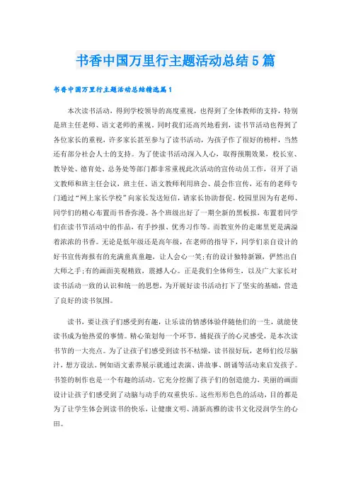 书香中国万里行主题活动总结5篇