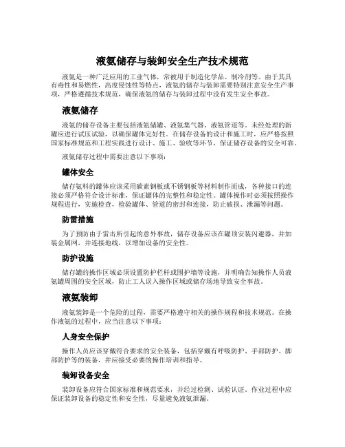 液氨储存与装卸安全生产技术规范