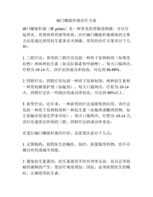 幽门螺旋杆菌治疗方案