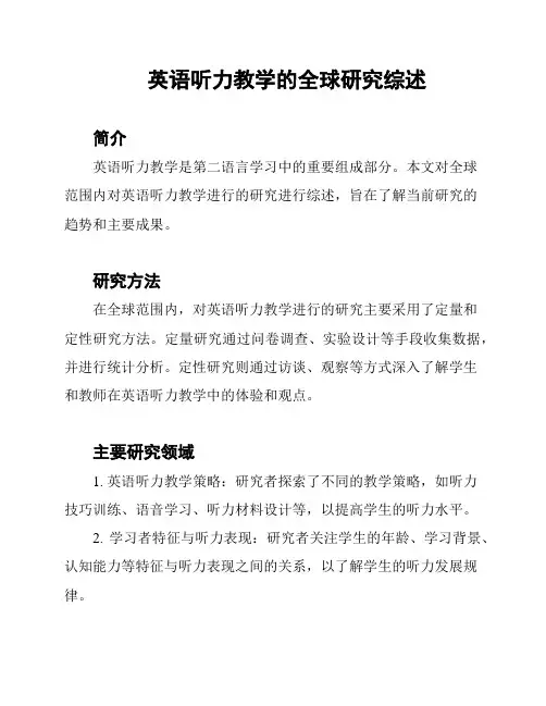 英语听力教学的全球研究综述