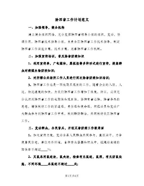 除四害工作计划范文(4篇)