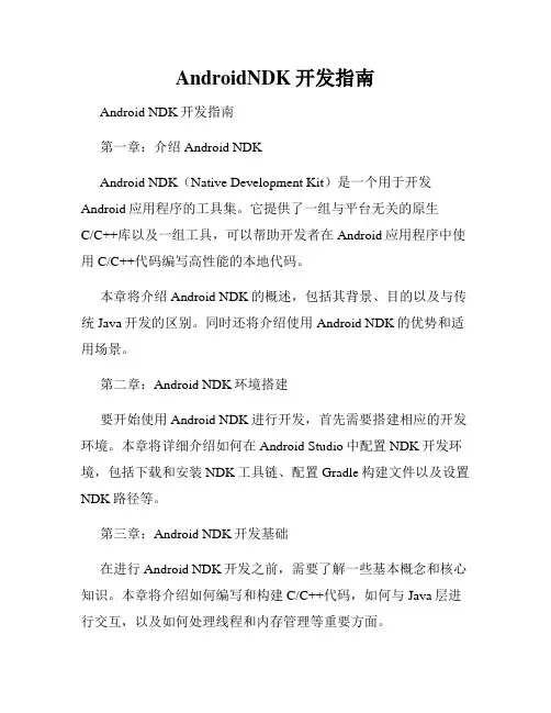 AndroidNDK开发指南