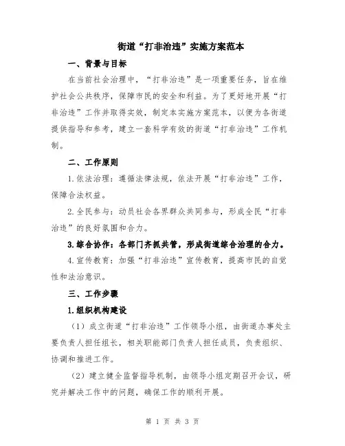 街道“打非治违”实施方案范本