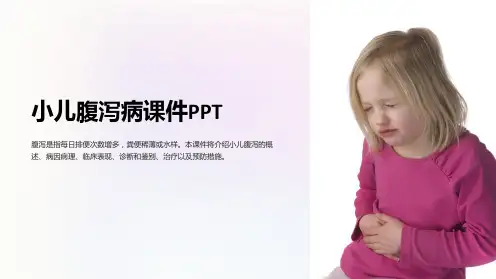 小儿腹泻病课件PPT