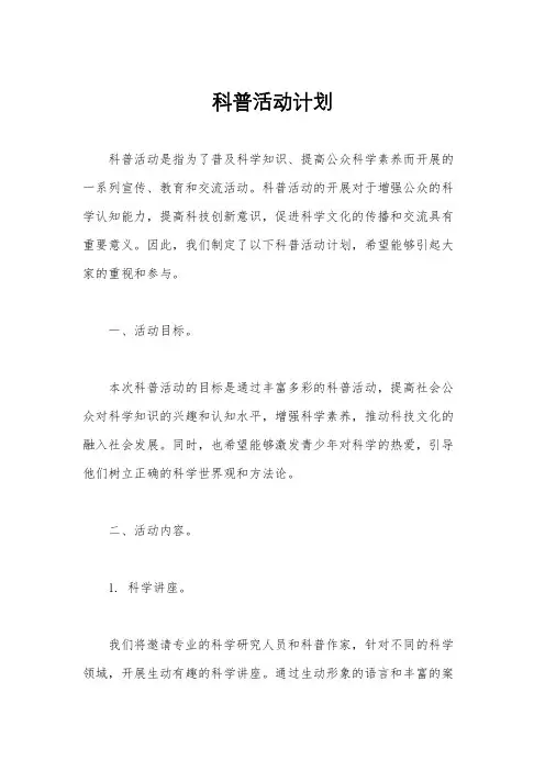 科普活动计划