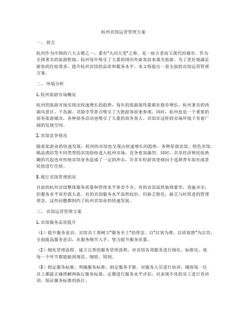杭州宾馆运营管理方案