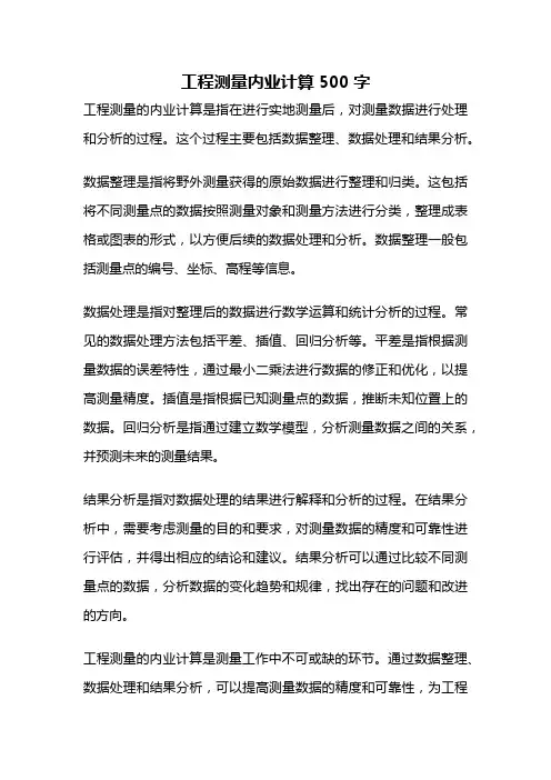 工程测量内业计算500字