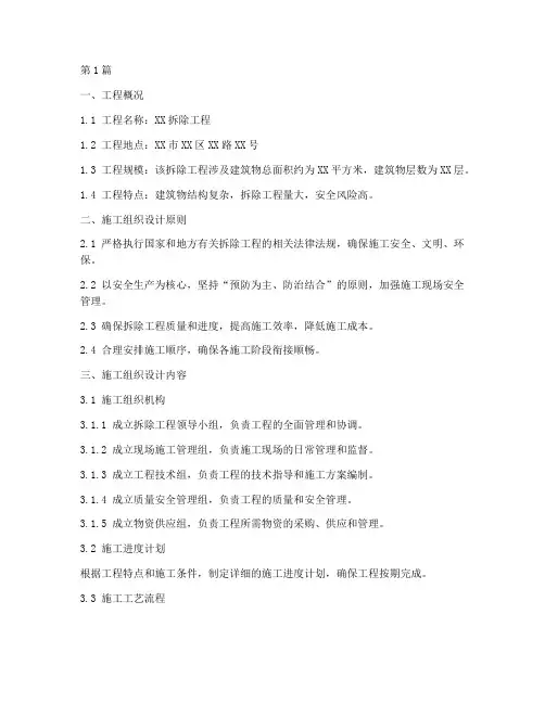 拆除工程的施工组织方案(3篇)