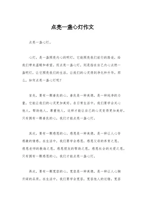 点亮一盏心灯作文