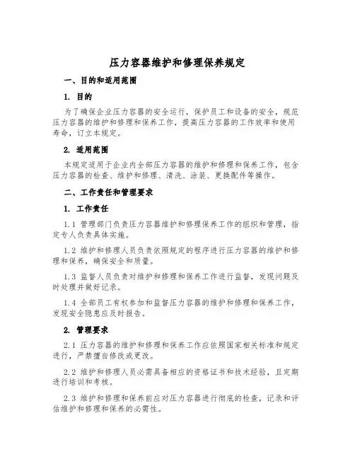 压力容器维修保养规定