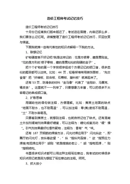 造价工程师考试记忆技巧
